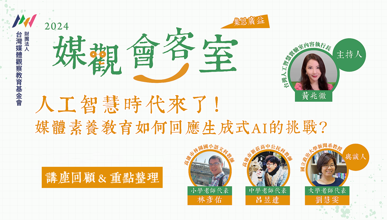 媒觀會客室】人工智慧時代來了！媒體素養教育如何回應生成式AI的挑戰？（講座回顧＆重點整理） | 台灣媒體觀察教育基金會