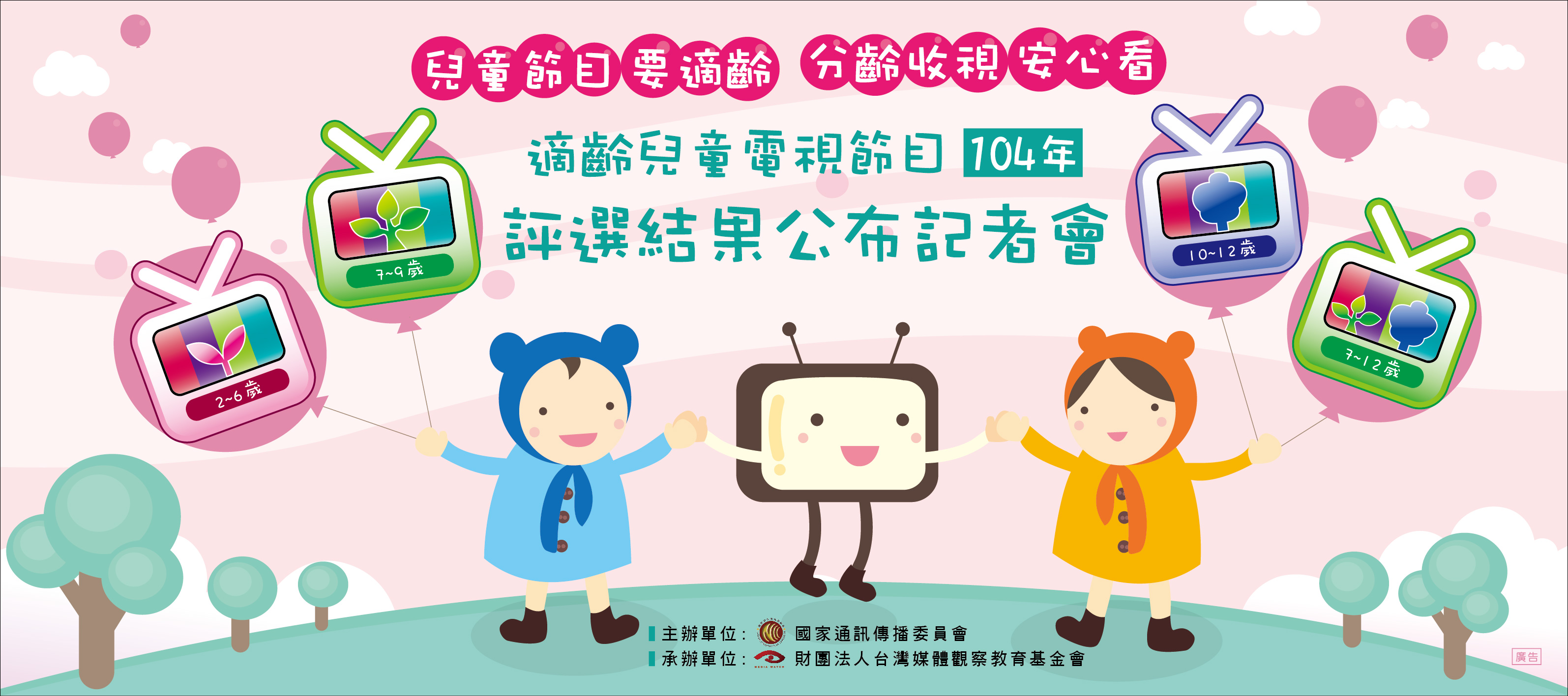 適齡兒童電視節目104年上半年評選結果公布記者會新聞稿| 台灣媒體觀察教育基金會