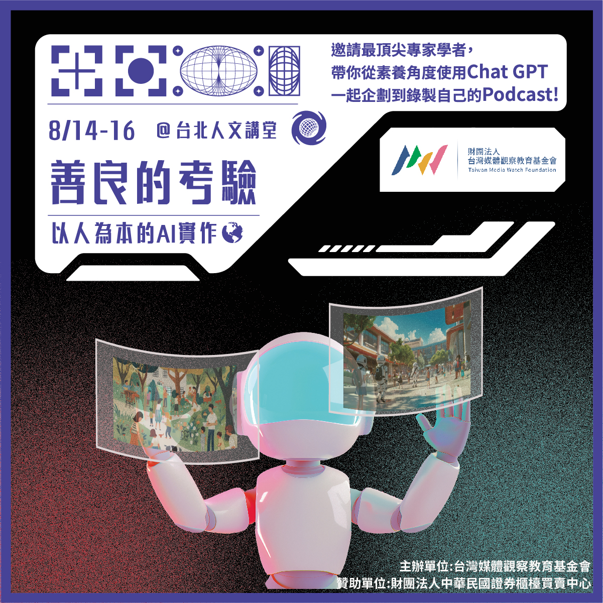 第六屆媒體素養營：善良的考驗| 台灣媒體觀察教育基金會